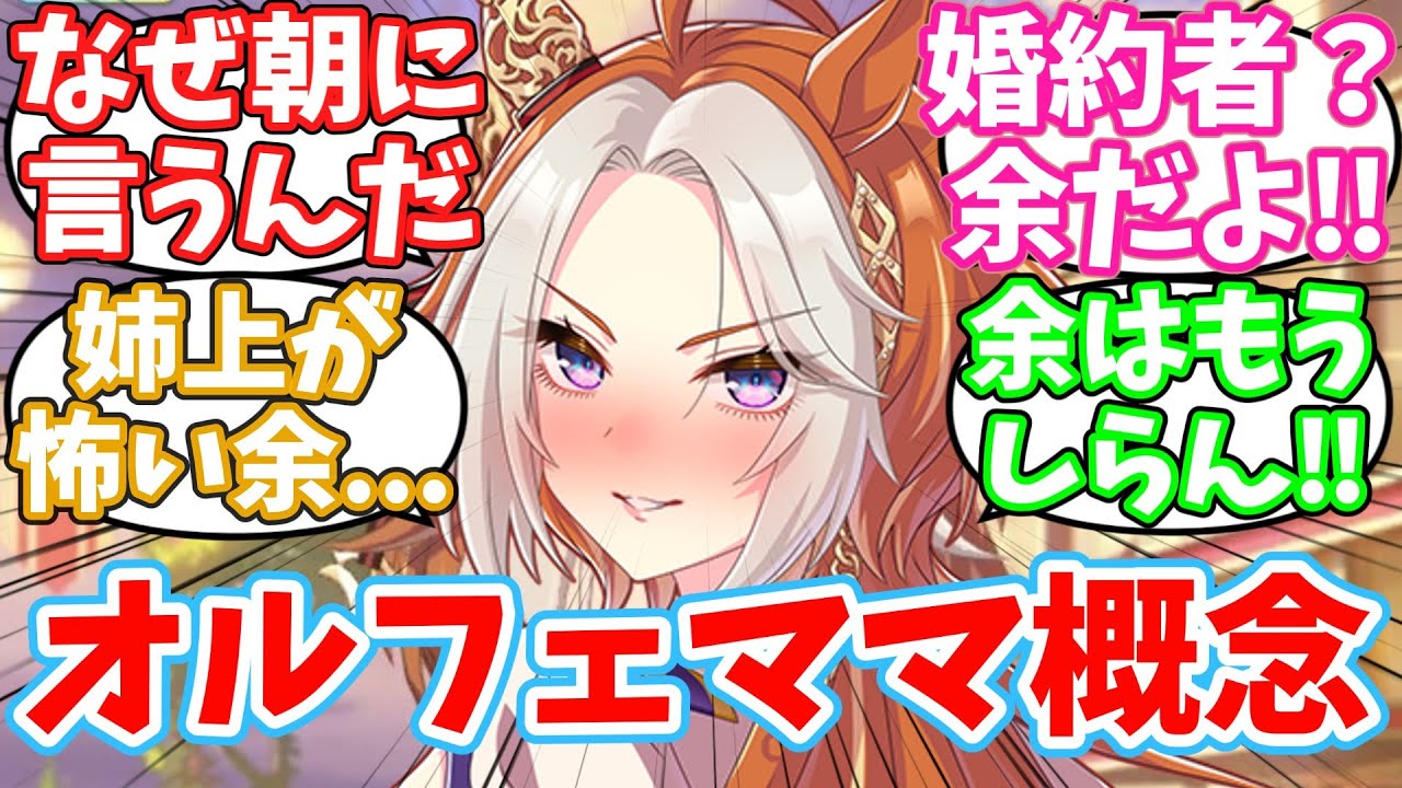 オルフェはオカン概念が似合いすぎるに対するみんなの反応集【ウマ娘】