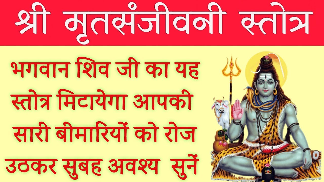 Mrit Sanjeevani stotra। संजीवनी बूटी है यह  स्तोत्र। मृत संजीवनी स्तोत्र। Mritsanjeevani kavach