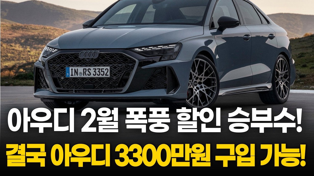 아우디가 3300만원이라고?  결국 쏘나타 가격이 되어버린 아우디.