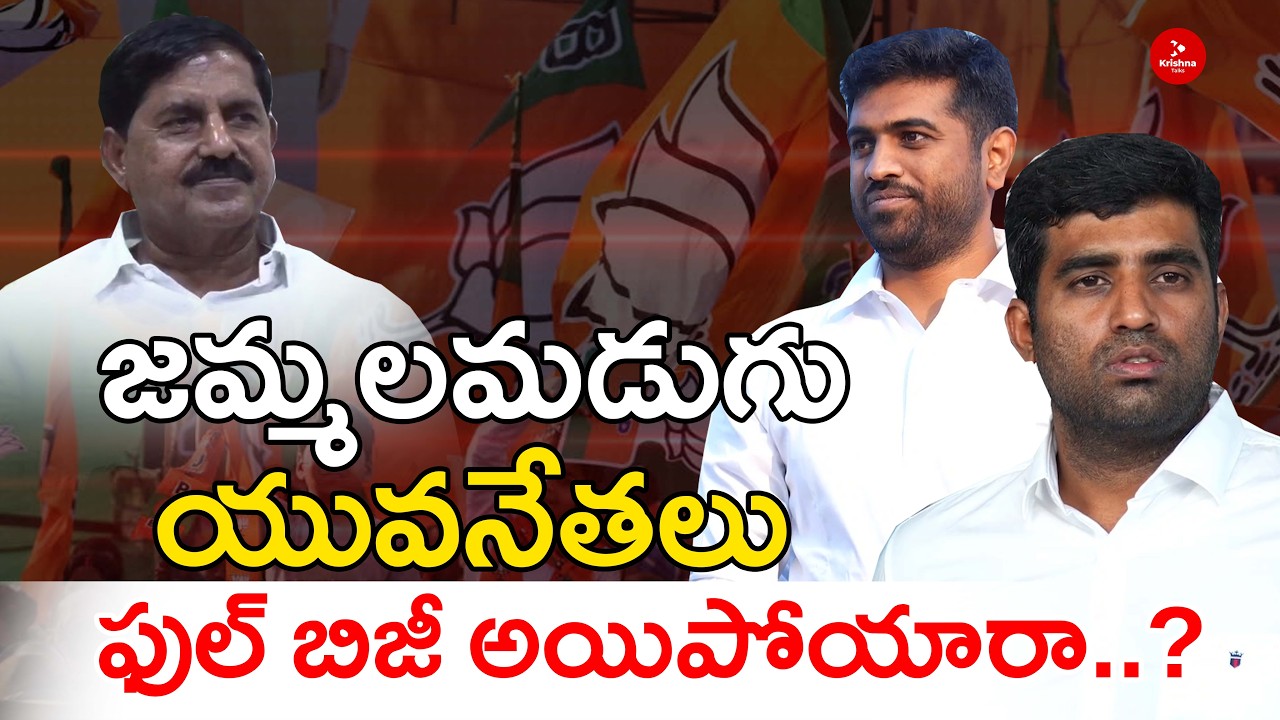 Off The Record | జమ్మలమడుగు యువనేతలు ఫుల్‌ బిజీ అయిపోయారా ? | Jammalamadugu Politcis | Krishna Talks