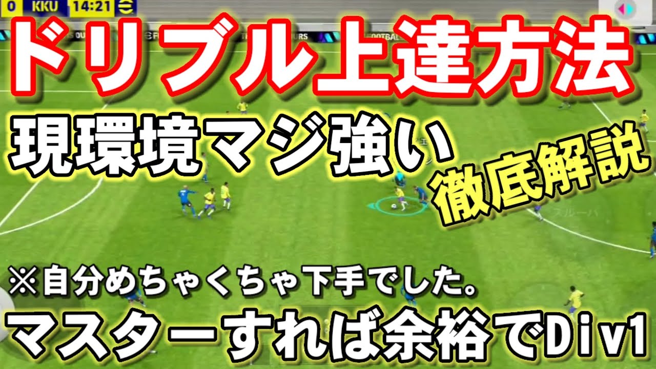 【現環境最強のドリブル】急激にドリブルが上手くなった方法を徹底解説/イーフットボール