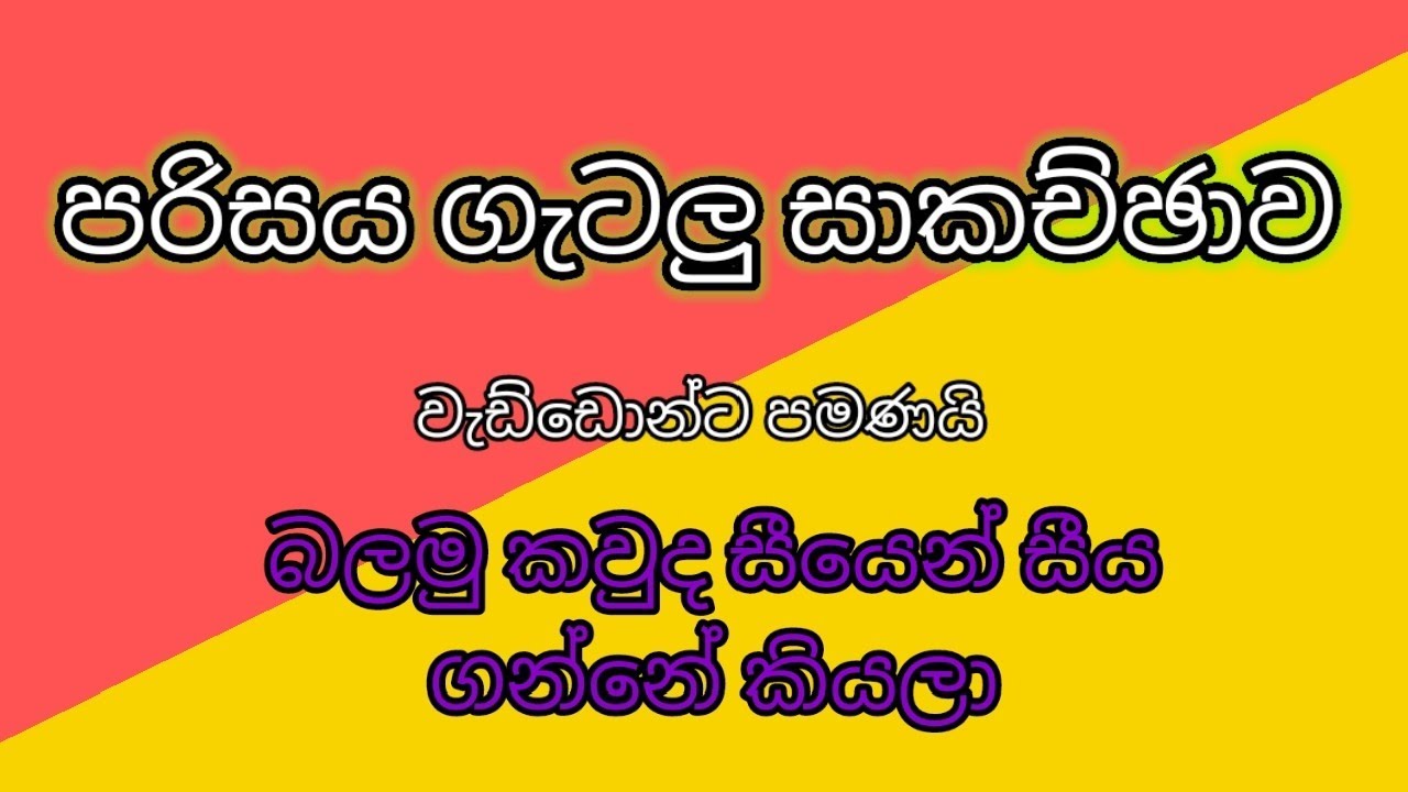 පරිසරය ගැටලු සාකච්ඡාව/ සාමාන්‍ය දැනීම/ පහ ශ්‍රේණිය ශිෂ්‍යත්ව විභාගය