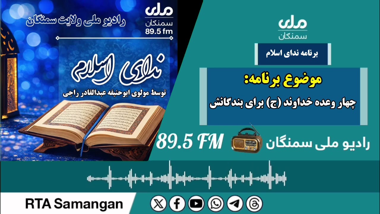 چهار وعده الله ج برای بنده گانش