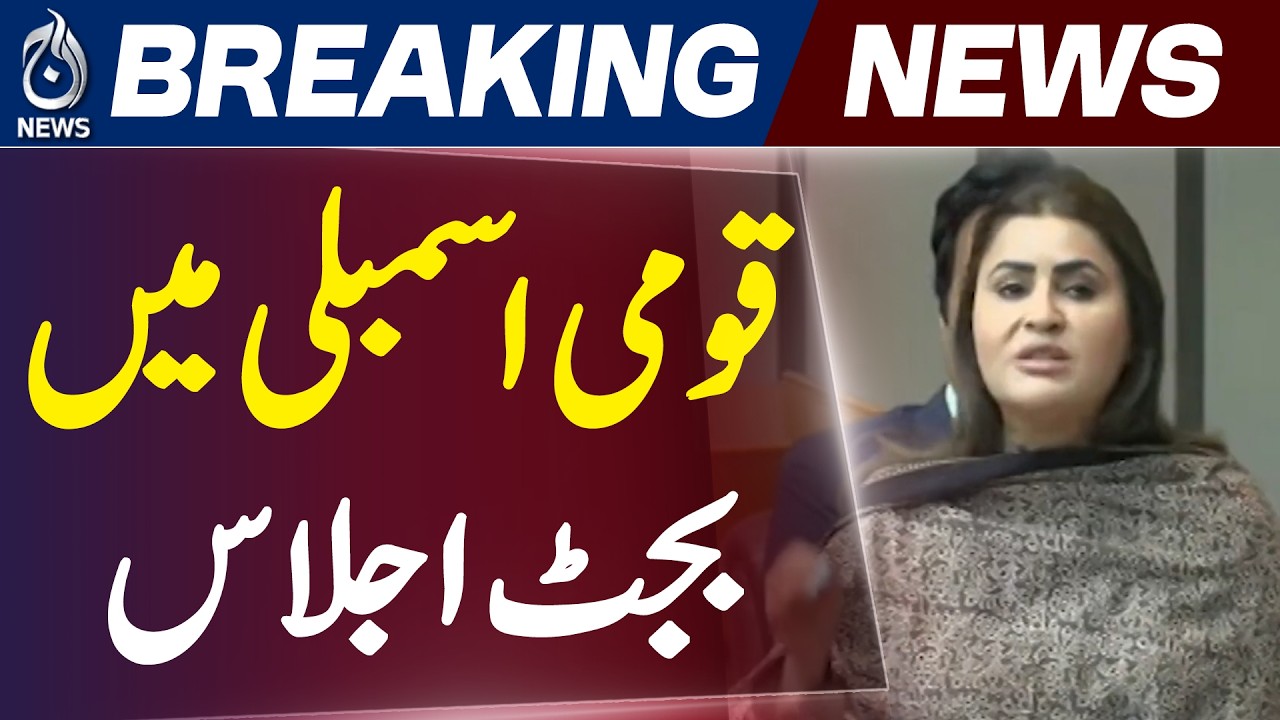 National Assembly Budget Session Clash | PMLN PTI Verbal Fight | Opposition Government - Aaj News