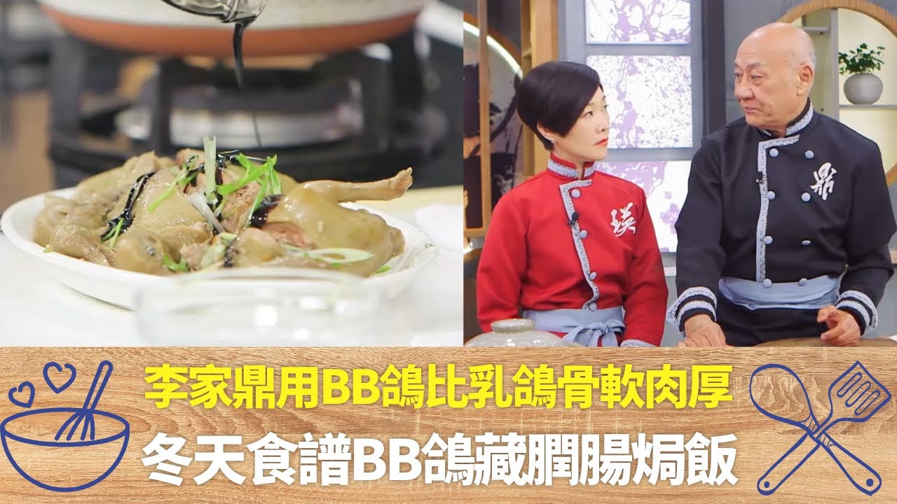 李家鼎用BB鴿比乳鴿骨軟肉厚｜冬天食譜BB鴿藏膶腸焗飯｜用玫瑰露易帶醃料味道滲入肉類｜阿爺廚房 李家鼎 譚玉瑛