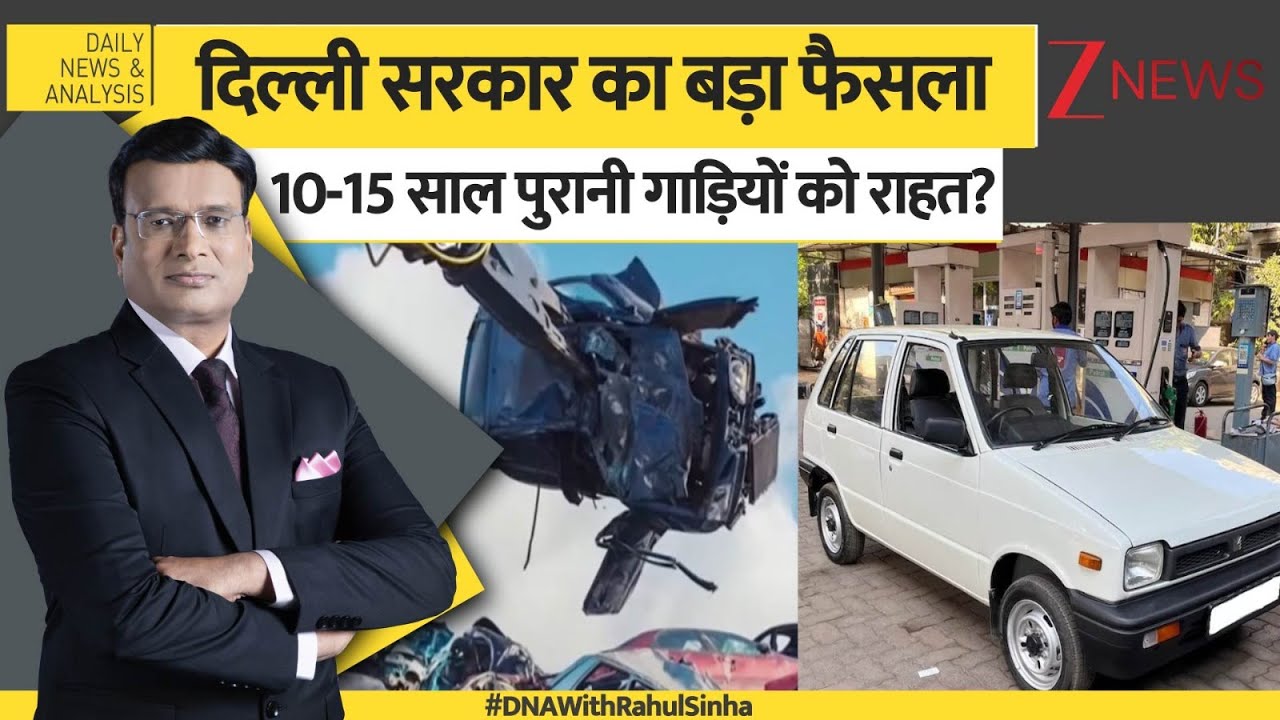 DNA: दिल्ली सरकार ने 10-15 साल पुरानी गाड़ियों मालिकों को दी बड़ी राहत। Cars #dnawithrahulsinha