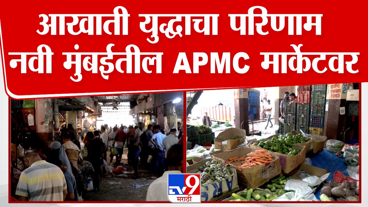 Navi Mumbai APMC Market | आखाती युद्धाचा परिणाम नवी मुंबईतील APMC मार्केटवर