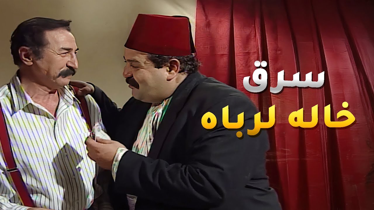 عرف ان ابن اخته نصاب وغدار! كان عم يسرقله نسبته من شغل الدكانة ويعطيه مية ليرة من اصل عشرة الاف!
