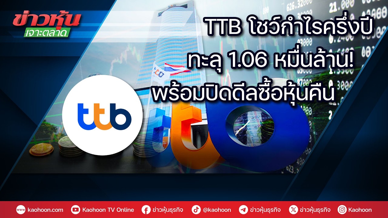 TTB โชว์กำไรครึ่งปี ทะลุ 1.06 หมื่นล้าน! พร้อมปิดดีลซื้อหุ้นคืน