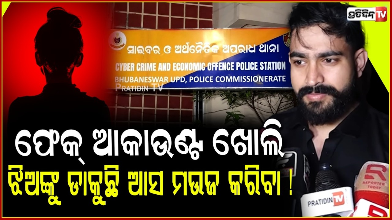 ଫେକ୍‌ ଆକାଉଣ୍ଟ ଖୋଲି, ଝିଅଙ୍କୁ ଡାକୁଛି ଆସ ମଉଜ କରିବା ! Youth file complaint at Cyber Crime Police Station