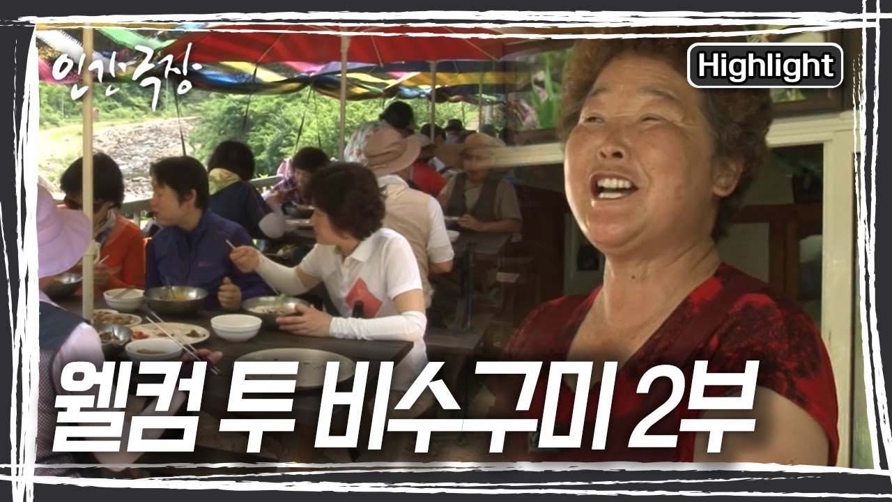 버스 한 대 다니지 않는 오지에서 여생을 보내고 싶지는 않은 것이 영순 씨의 솔직한 심정, 과연 영숙 씨는 비수구미를 떠날 수 있을까?  [인간극장] KBS 방송