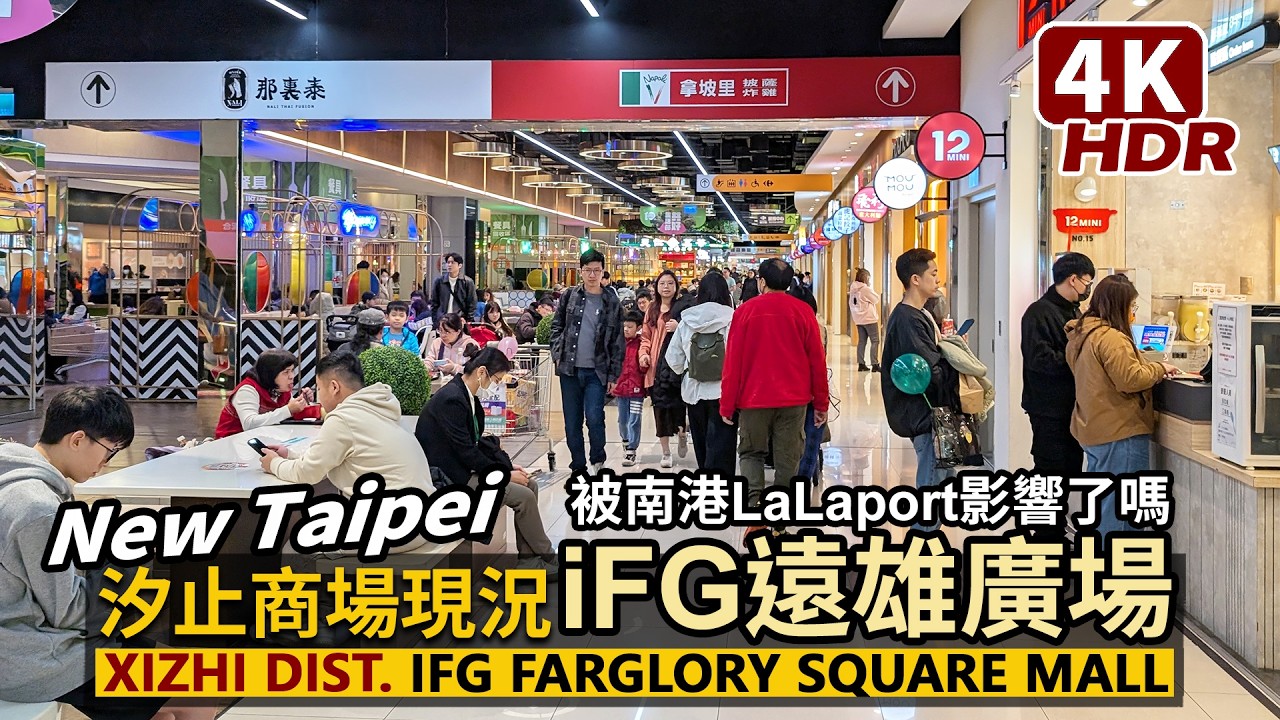 New Taipei／南港LaLaport開幕後，汐止iFG遠雄廣場人潮現況！Xizhi iFG Farglory Square Mall 人潮生意被影響了嗎？／台灣 Taiwan Walk台湾4K