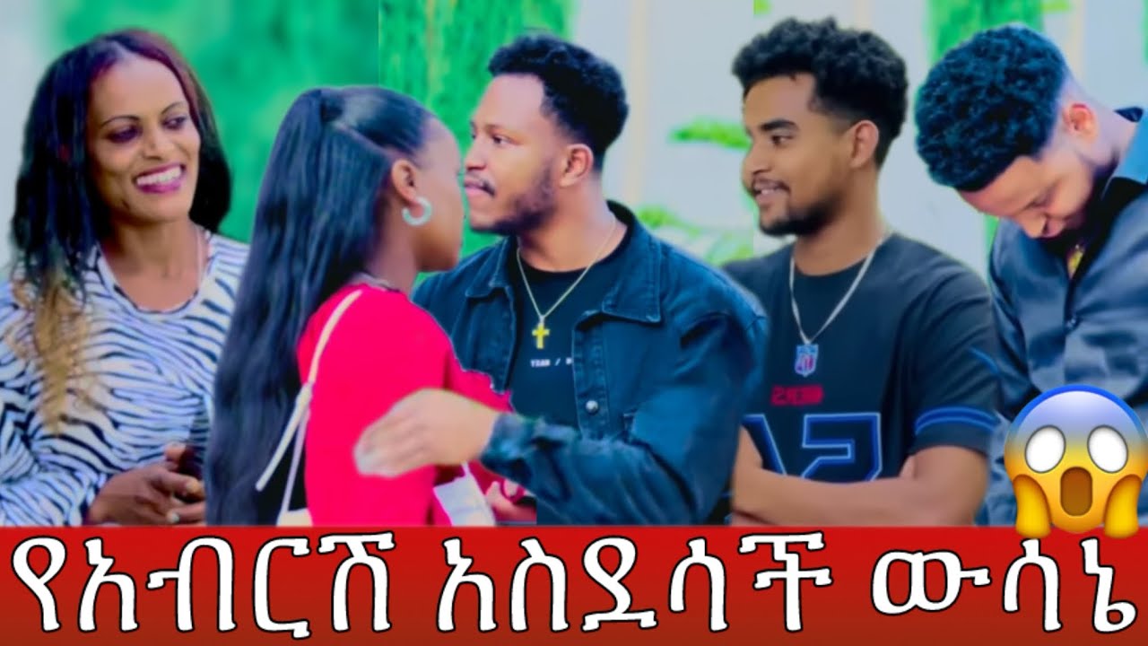 አብርሽ እና ሩታ አስደሳች ውሳኔ ወሰኑ የሩታ እህት በደስታ ዋውውውው😍