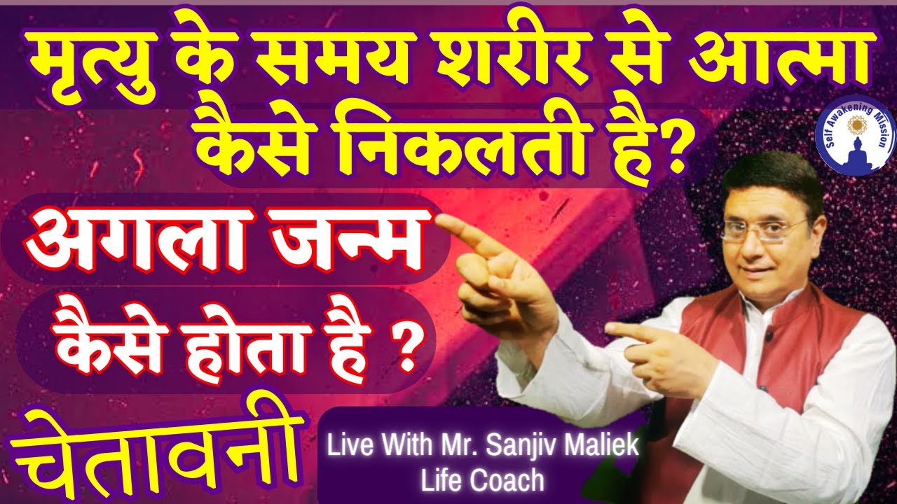 मृत्यु के समय शरीर से आत्मा कैसे निकलती है, अगला जन्म कैसा होता है, चेतावनी Sanjiv Malik Live