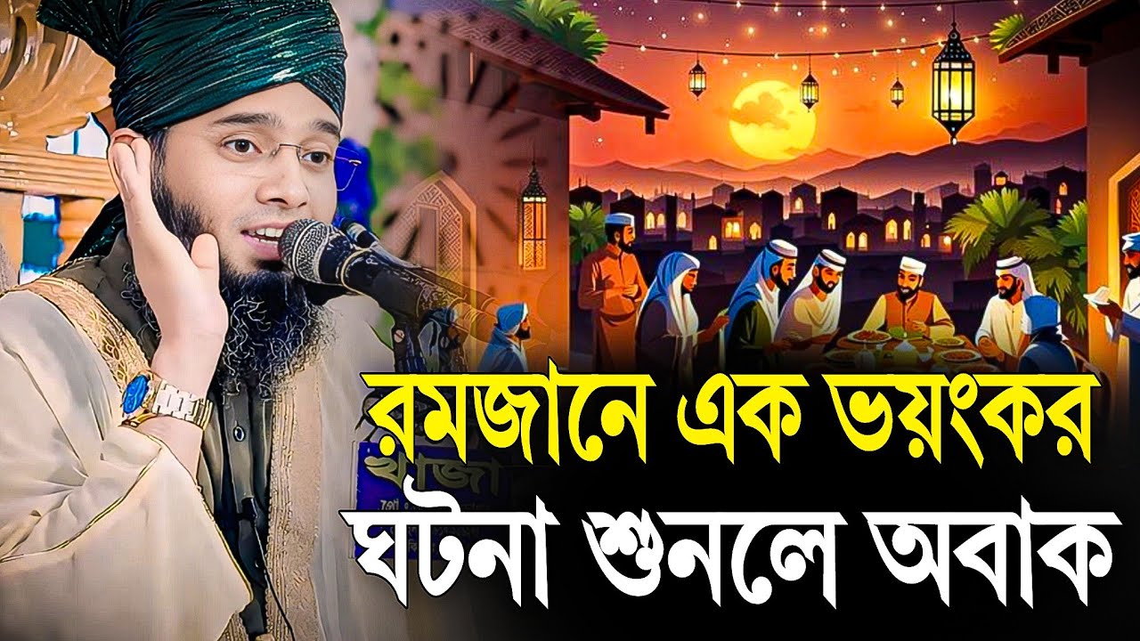 রমজানের ভয়কর এক ঘটনা gazi sulaiman al qadri