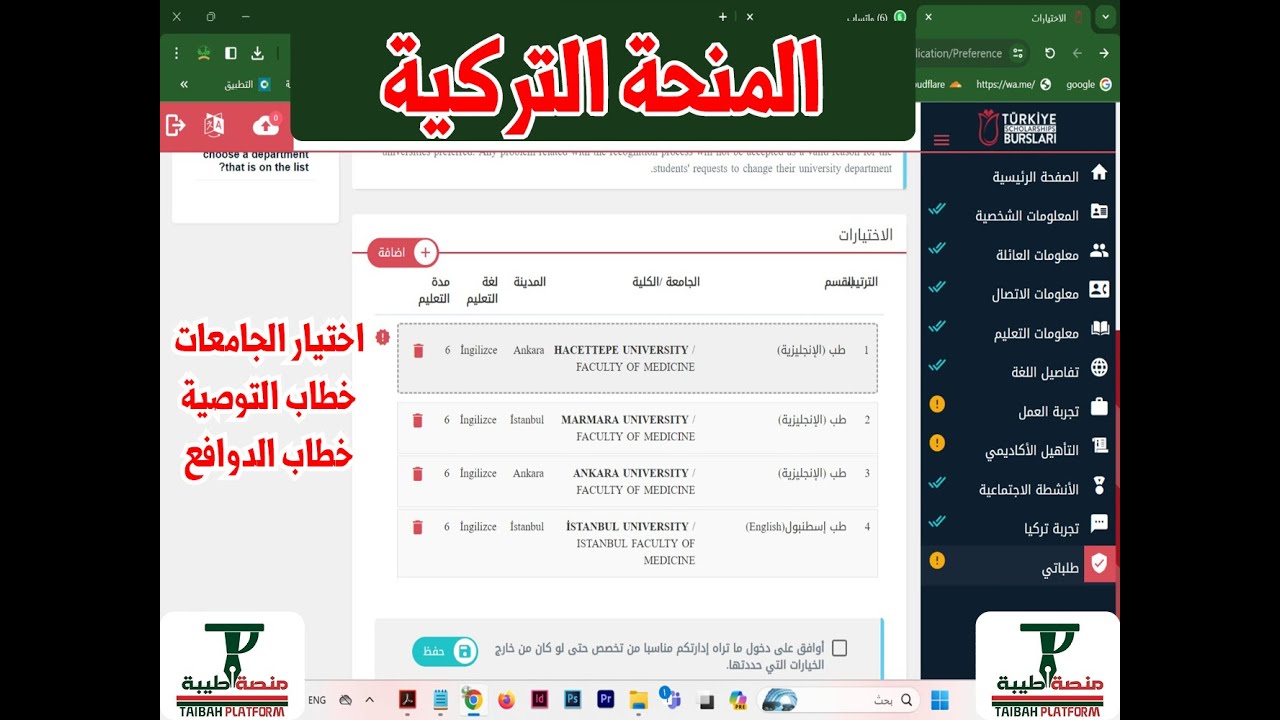 المنحة التركية - اختيار الجامعات - ورفع خطاب التوصية والدوافع