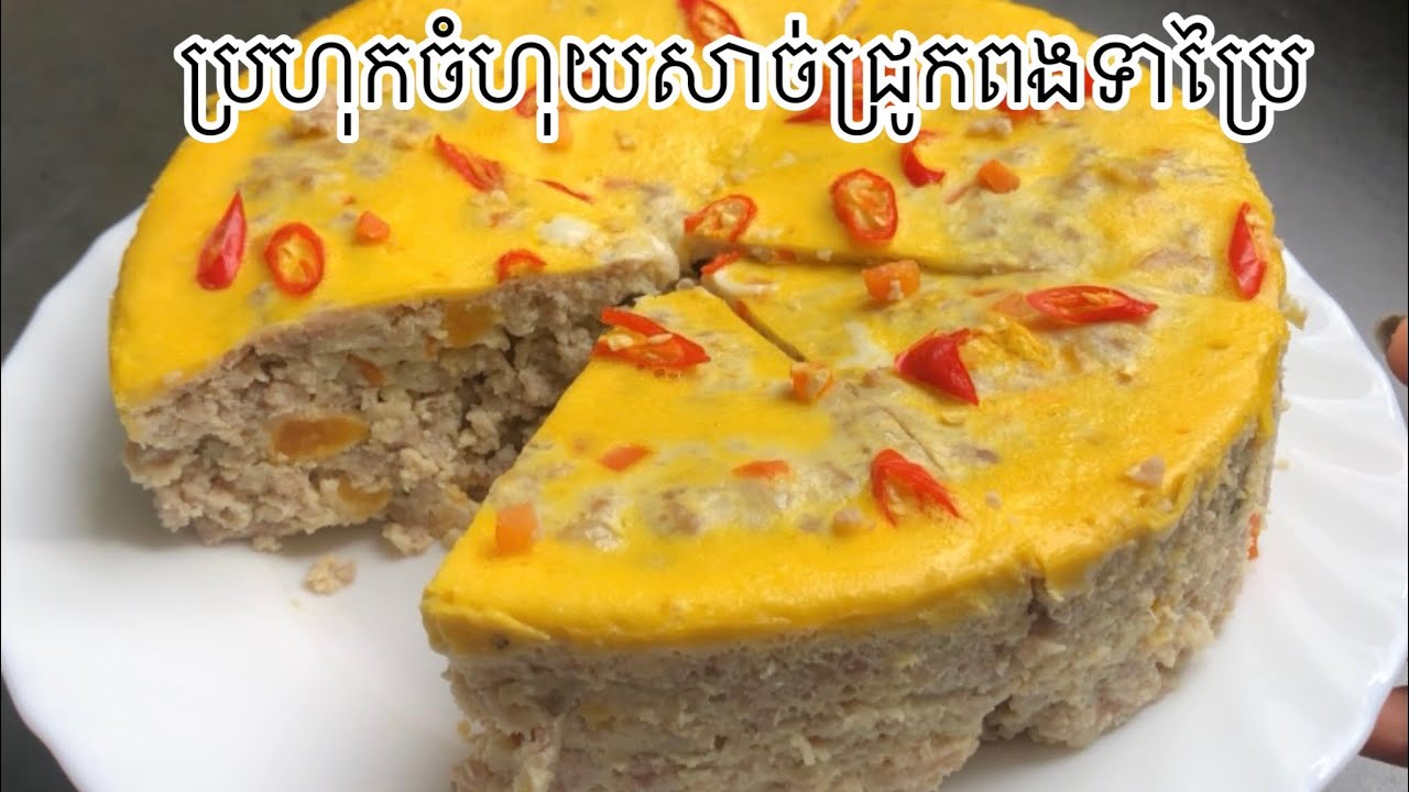ប្រហុកចំហុយសាច់ជ្រូកពងទាប្រៃ
