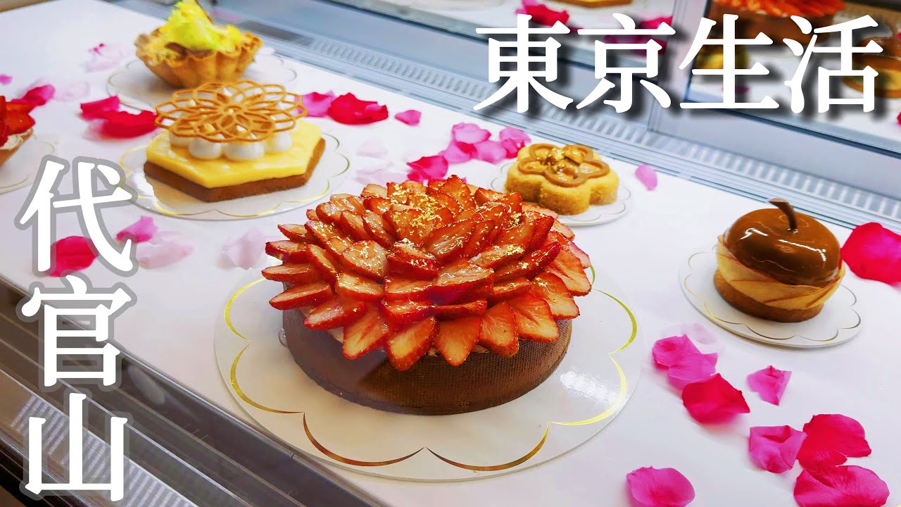 東京｜代官山甜點散步｜太驚豔的法國師傅水果塔店、五星飯店打造的質感麵包店、古董藝廊咖啡店、隱身小巷的磅蛋糕專賣店｜日本旅遊、Satori日本生活