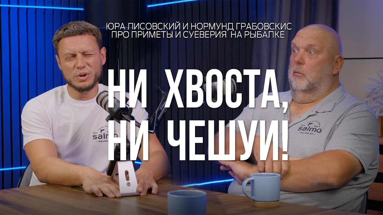 Почему рыба не клюёт? Рыболовные приметы и суеверия! Юра Лисовский Нормунд Грабовскис