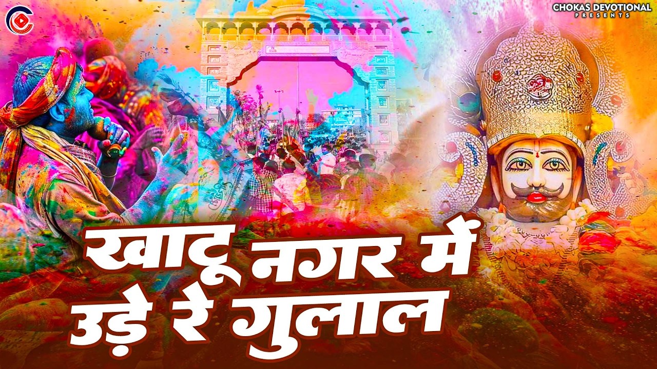 2026 होली स्पेशल : खाटू श्याम होली भजन | Khatu Nagar Mei Udde Re Gulal खाटू नगर में.उडे रे गुलाल