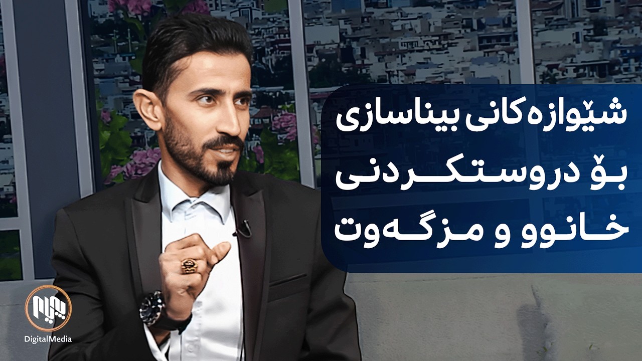 شێوازەکانی بیناسازی بۆ دروستکردنی خانوو و مزگەوت