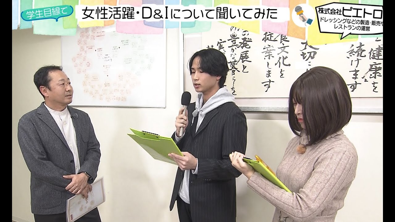 【株式会社 ピエトロ】学生目線で 女性活躍・D＆Iについて聞いてみた