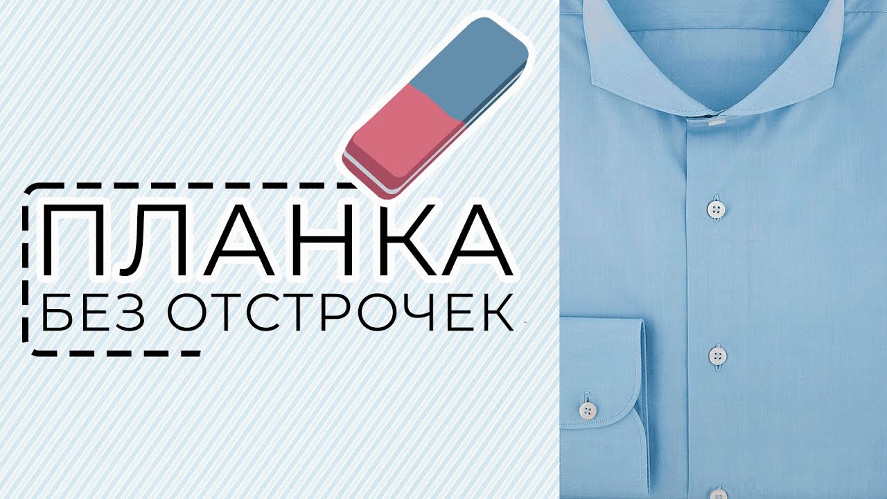 Гладко и лаконично! Цельнокроеная планка на рубашке без отстрочек