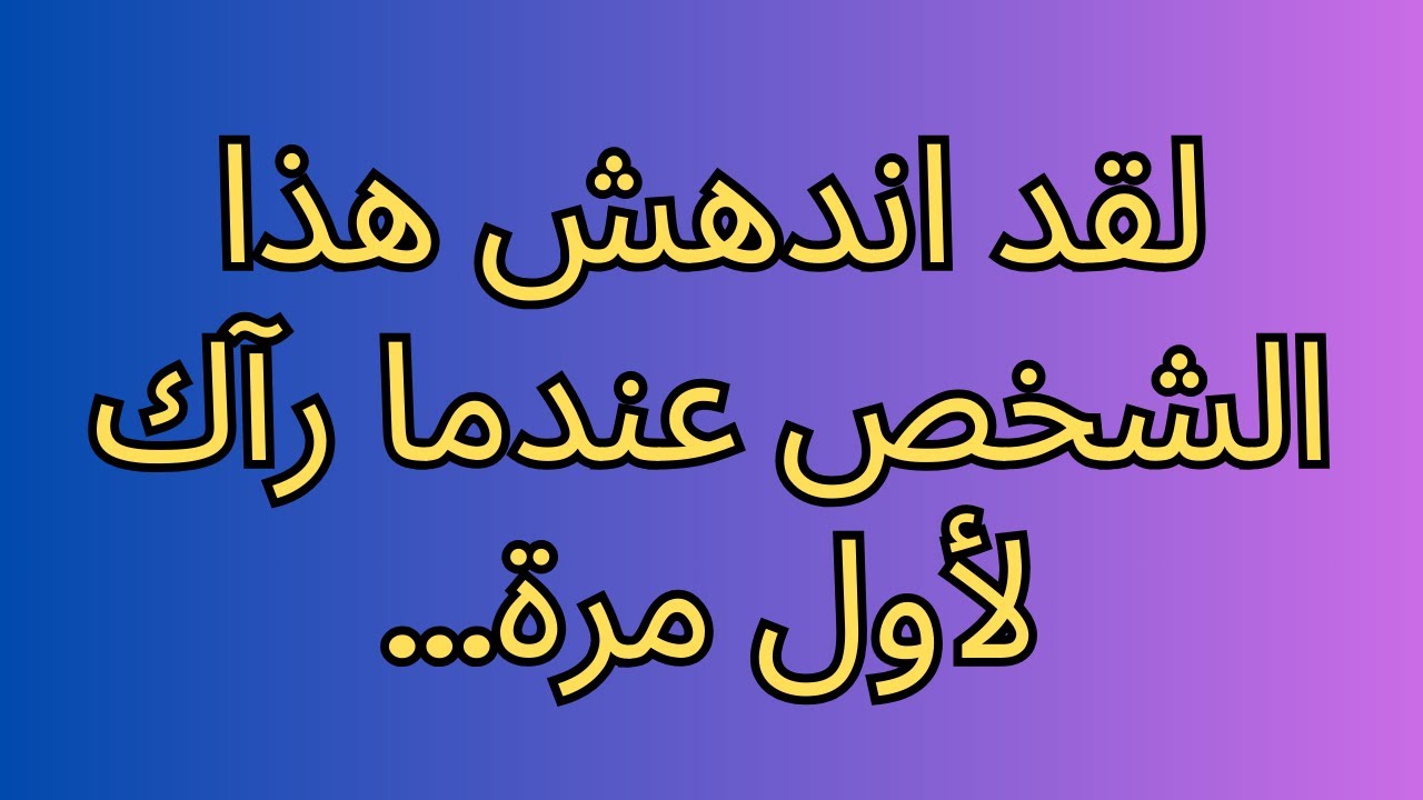 لقد اندهش هذا الشخص عندما رآك لأول مرة...
