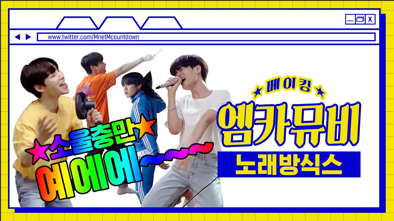 [엠카뮤비 메이킹] ☆소울충만★ 노래방을 점령한 예삐들! AB6IX 엠카 뮤비 비하인드
