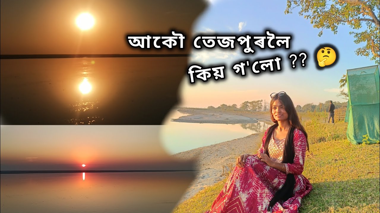 আকৌ তেজপুৰলৈ কিয় গ'লো 🤔|| Assamese vlogs || #style_with_sagufta #assamesevlog #tezpurvlog #tezpur 