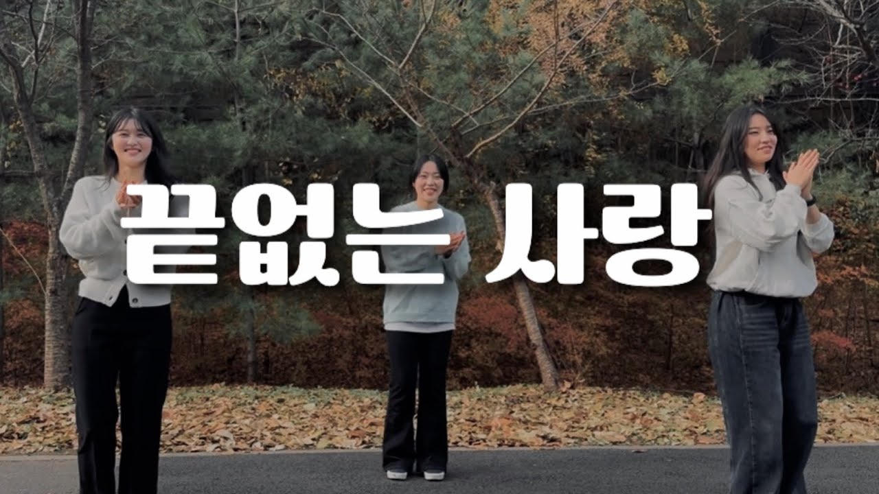 끝없는 사랑 - 위러브 | WELOVE | 율동 | CCM | CCD | cover 