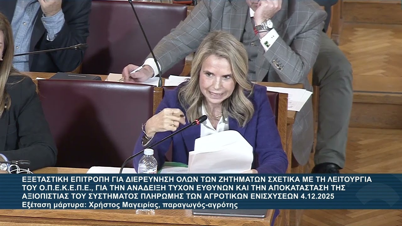 Μιλένα Αποστολάκη στην Εξεταστική Επιτροπή για τον ΟΠΕΚΕΠΕ / 04.12.2025