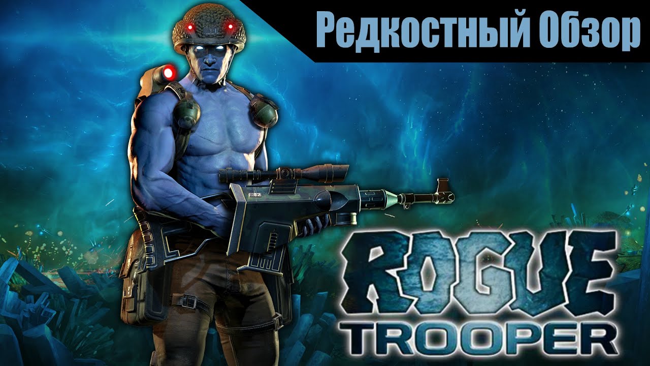 Р. Об.84. Rogue Trooper (2006/ Redux2017) Все кореша всегда с собой. (весь сюжет).