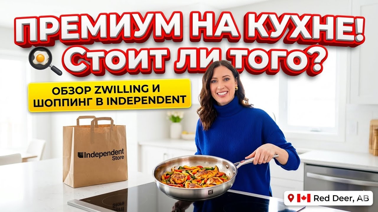 ПРЕМИУМ ПОСУДА ZWILLING: Честное мнение Лены 🍳 Стоит ли того? Шоппинг в Independent 🇨🇦