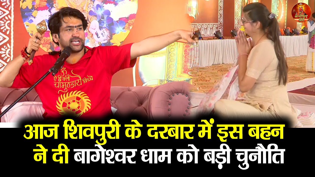 आज शिवपुरी के दरबार में इस बहन  ने दी बागेश्वर धाम को बड़ी चुनौति #bageshwardhamsarkar #divyadarbar