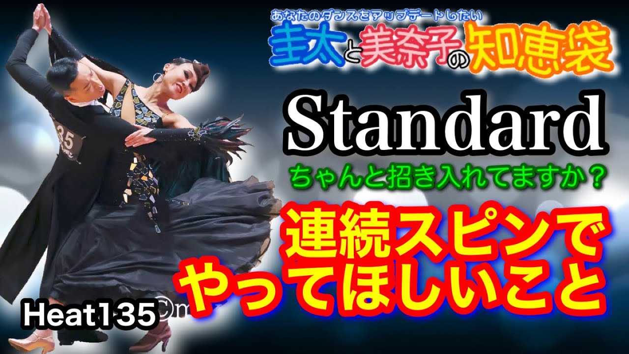 【社交ダンス】連続スピン standard 圭太と美奈子の知恵袋