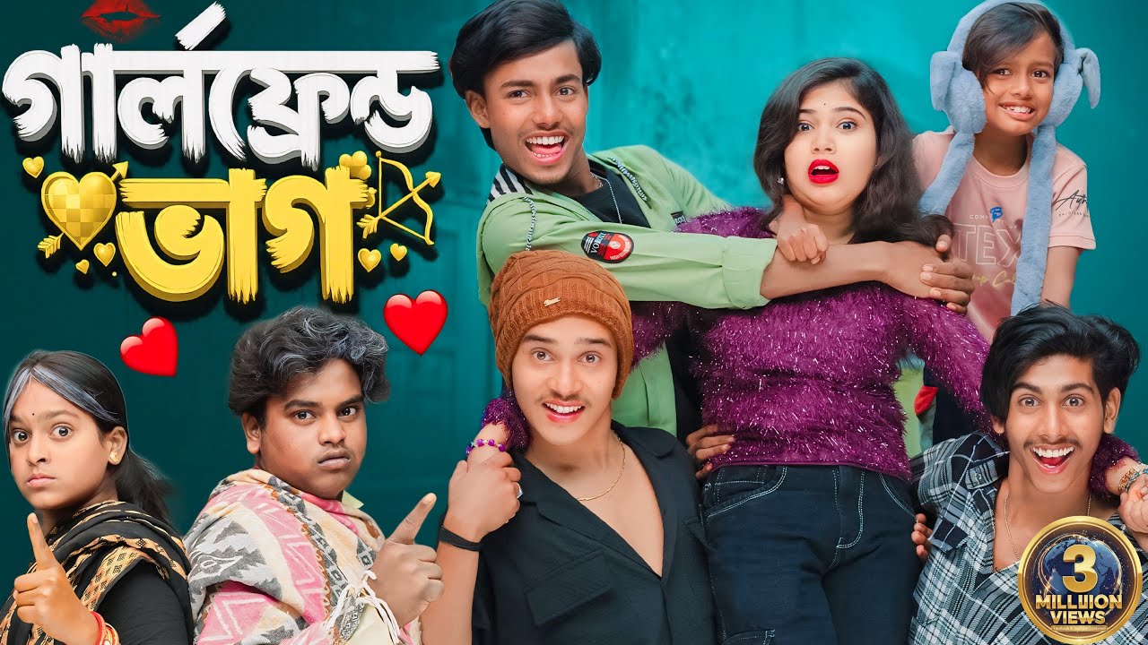 গার্লফ্রেন্ড ভাগ | Bangla Comedy Natok 2026
