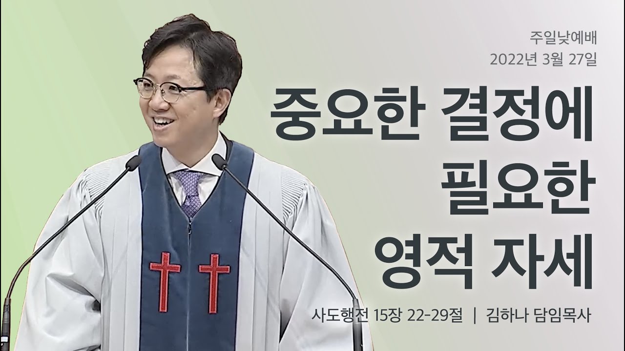 [명성교회] 2022.03.27 주일 낮 예배 : 중요한 결정에 필요한 영적 자세 - 김하나 목사