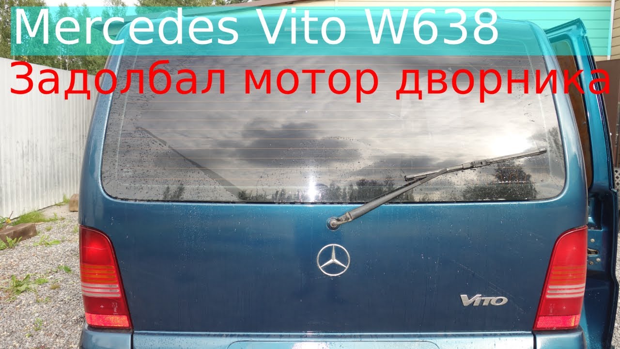 Mercedes Vito ремонтируем мотор дворника крышки багажника, там он пожизненно течет.