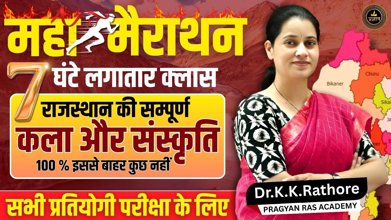 Rajasthan Art & Culture | महामैराथन राजस्थान की सम्पूर्ण कला और संस्कृति | for all competitive exam