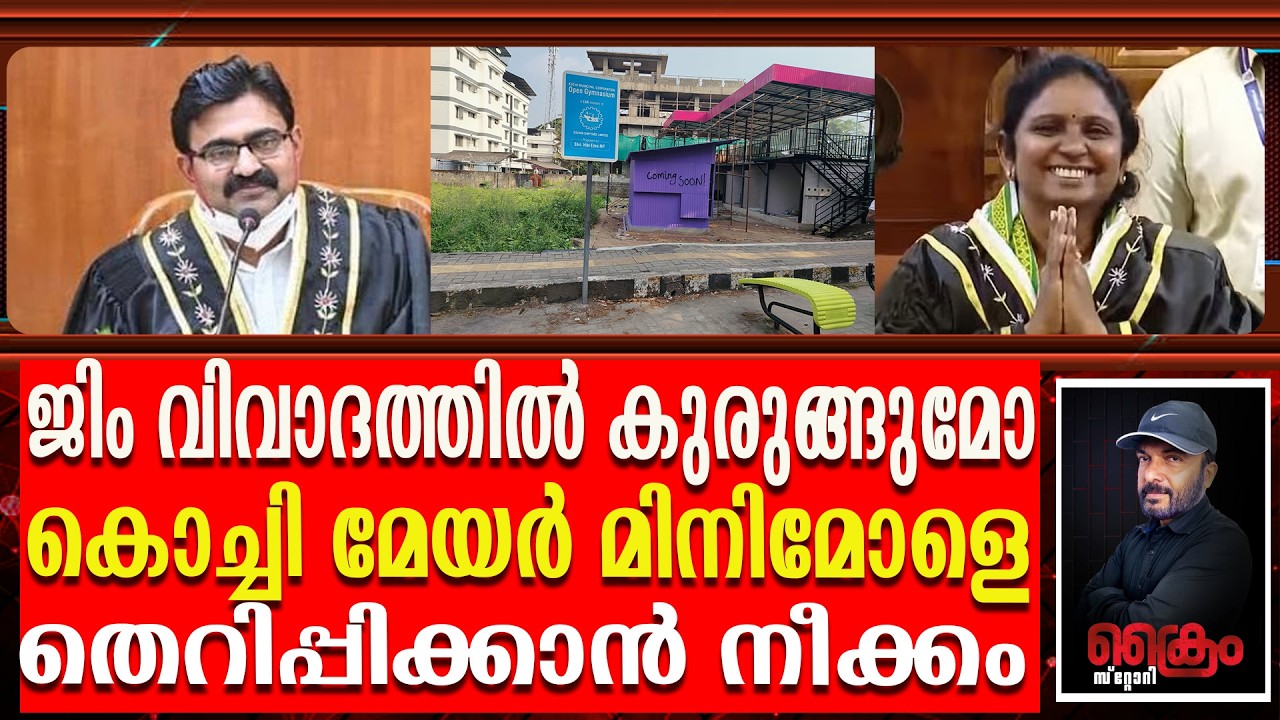 ജിം വിവാദത്തിൽ കൊച്ചി മേയർ മിനിമോൾ കുടുങ്ങുമോ ? | Mayaor Mini mol Kochi