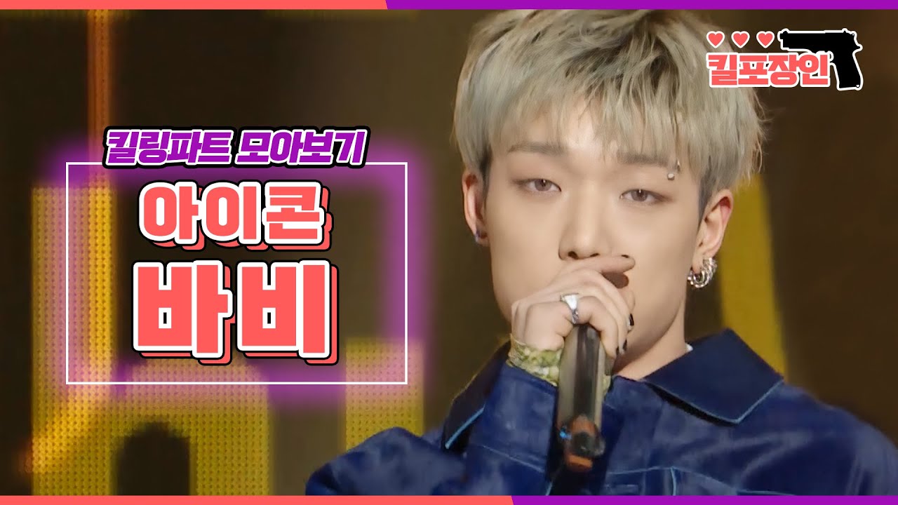 [킬포장인] ★아이콘 바비★ 킬링파트 모아보기 | iKON BOBBY Killing Part Compilation MBC170527방송