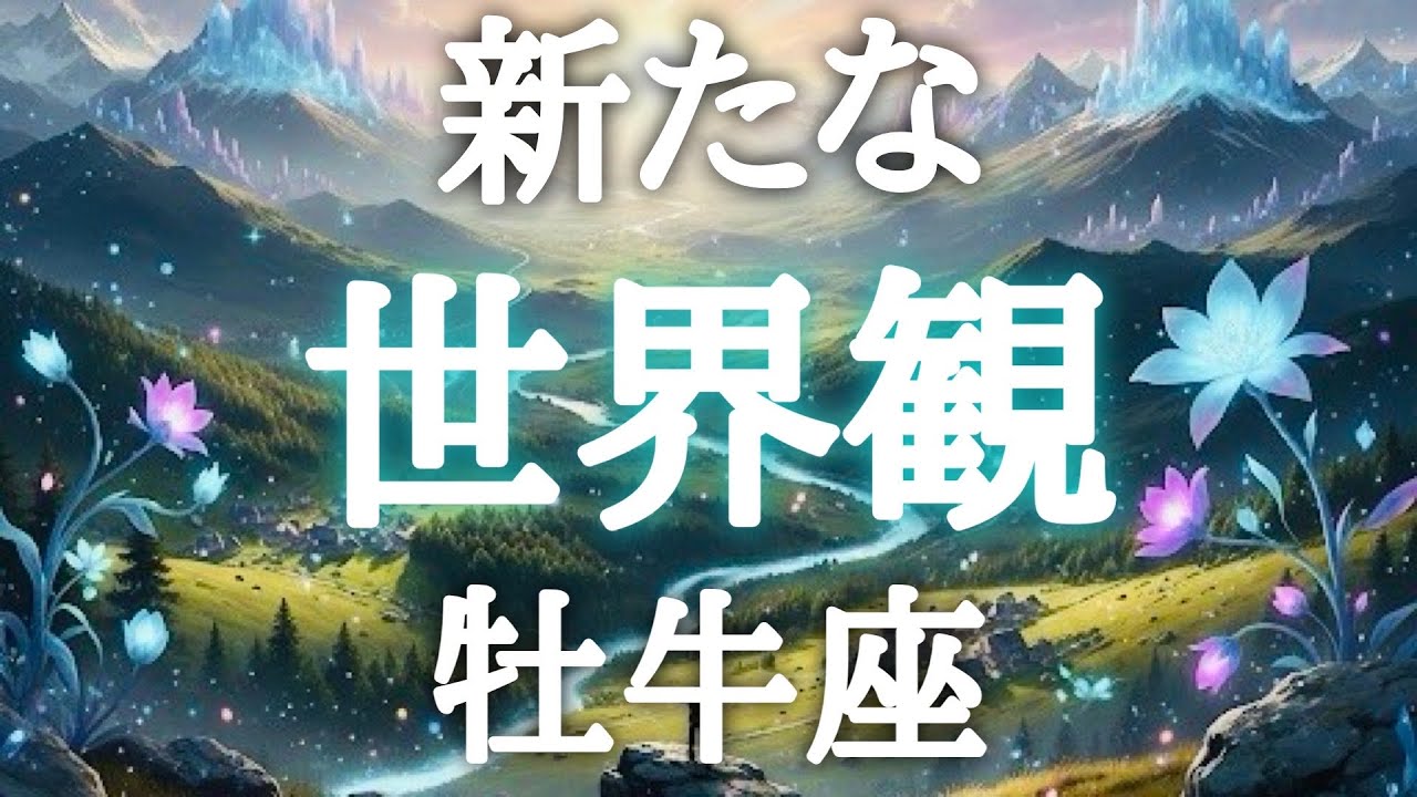 #牡牛座♉️【想像を超えた新たな世界観💐※結論からお伝えします】あなたが輝くための世界が広がる✨楽しそう！💎鑑定動画プレゼント🎁詳細は概要欄へ💌⬇️※タイムスタンプあり