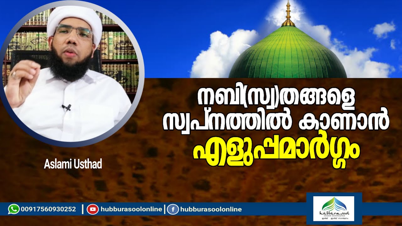 നബി തങ്ങളെ സ്വപ്നത്തിൽ കാണാൻ എളുപ്പമാർഗ്ഗം | Aslami Usthad | Hubburasool Online