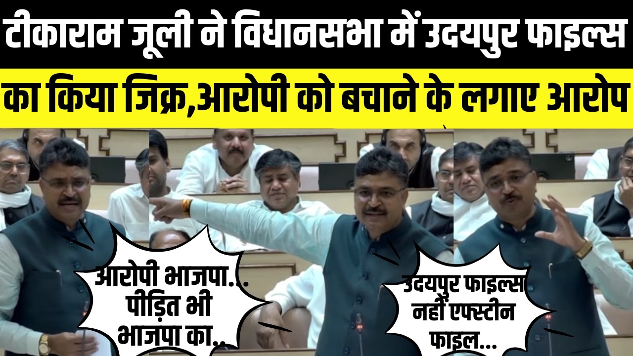 Tikaram jully का बड़ा बयान- udaipur files epstein files से भी बड़ी है | rajasthan vidhansabha
