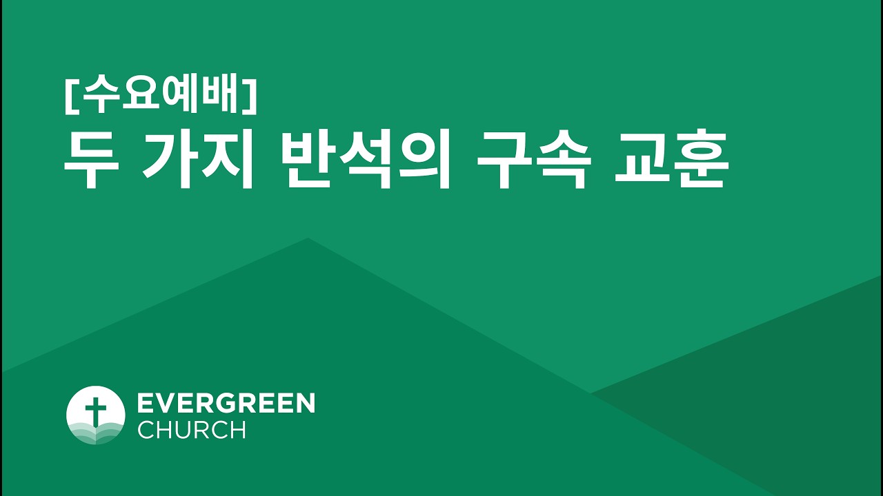 수요예배 (8PM) | 두 가지 반석의 구속 교훈 | 02/11/2026