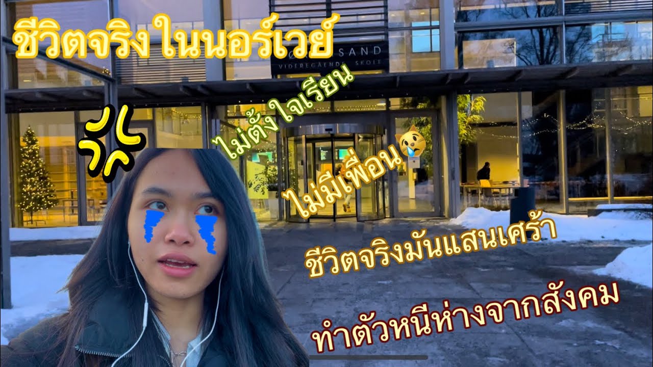 Vlog 1 วันแบบเรียลๆในโรงเรียนนอร์เวย์😊 ep1