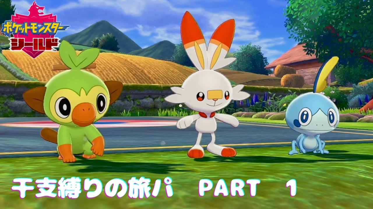 干支縛りの旅へレッツゴー！！【ポケットモンスター　シールド】　PART　1