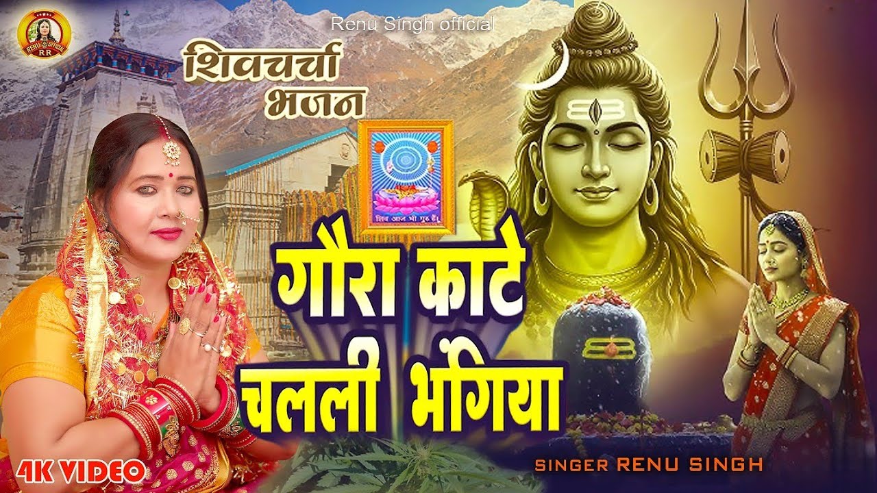 #शिव चर्चा भजन|गौरा काटे चलली भंगिया|Renu Singh|Shiv Gora Shiv Charcha bhajan| Dehati  Charcha geet