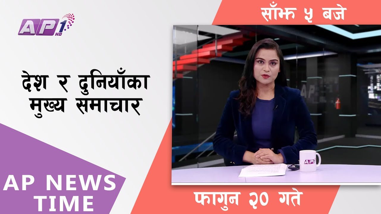 AP NEWS TIME | देश र दुनियाँका दिनभरका मुख्य समाचार | फागुन २०, आइतबार साँझ ५ बजे | AP1HD